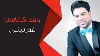 Waleed Alshami  Gdrtini  وليد الشامي  غدرتيني [upl. by Ahseinat60]