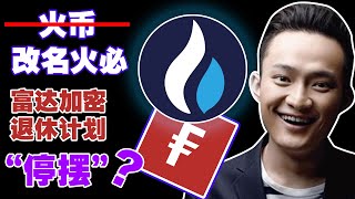 火币改名火必；Alameda关停Ren Protocol能否自救？加密退休储蓄计划“停摆”？Reddit 比肩 OpenSea？国内外元宇宙差了一个“马拉松”20221123 [upl. by Faydra334]