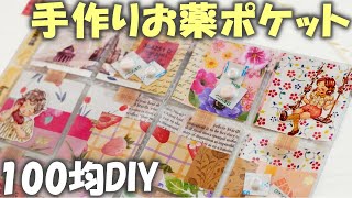 100均で手作りお薬ポケット♪おしゃれなお薬カレンダー1週間の作り方～ポケットレターにも！ [upl. by Justine798]