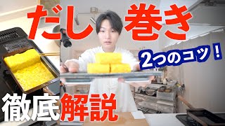 解説【だし巻き卵】巻き方。作り方とコツ。銅製卵焼き鍋。油ならし。盛り付け。 [upl. by Keheley929]