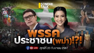 พรรคประชาชนพม่า Ep260 [upl. by Head]