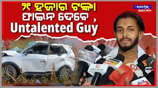 ଫାଇନ ଦେବେ କି ଉଦିତ ନାୟକ  Untalented Guy CAR  udit jaleswar News Odisha police [upl. by Tito]