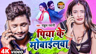 Video  पिया के मोबाईलवा  Rahul Rawani  Piya Ke Mobailwa  Sonam Yadav  New Sad Song 2023 [upl. by Anjanette91]