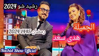 رشيد شو رمضان 2024 الفنانة الرائعة هدى سعد جزء 1 Rachid Show 2024 Houda Saad [upl. by Oiramel443]