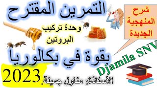 تمرين 01 تركيب البروتين💪💪،  مضاد حيوي Apidaecin الموجود في 🍯🍯 عسل النحل 🧚🧚 [upl. by Christiansen]