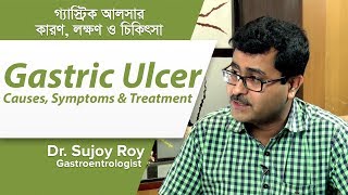 গ্যাস্ট্রিক আলসারের কারণ লক্ষণ ও চিকিৎসা  Gastric Ulcer causes Symptoms amp Treatment [upl. by Adniralc]