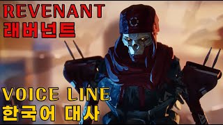 에이펙스 레전드  래버넌트 더빙 대사  REVENANT korean voice line and Quotes [upl. by Nahtnoj]