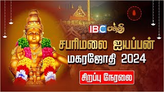 🔴LIVE  Sabarimala Makara Jyothi 2024  சபரிமலை மகரஜோதி நேரலை  Sabarimala Live  IBC Bakthi [upl. by Eniffit]