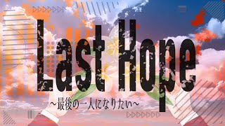 【vocaloid original】Re1 Last Hope ～最後の一人になりたい～KYO [upl. by Zoie]