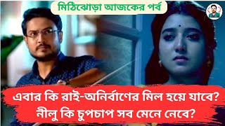 এবার কি রাইঅনির্বাণের মিল হয়ে যাবেনীলু কি চুপচাপ সব মেনে নেবেMithijhora Todays Episode [upl. by Kruger755]