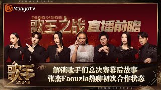 《歌手2024》歌王之战直播前瞻：解锁歌手们总决赛幕后故事 张杰Faouzia热聊初次合作状态 Chanté Moore说跟Dimash合作很酷  Singer 2024  MangoTV [upl. by Nine]