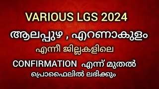 VARIOUS LGS 2024 EXAM CONFIRMATION DATE  ALAPPUZHA ERNAKULAM LGS CONFIRMATION DATE keralapsc psc [upl. by Onaireves515]