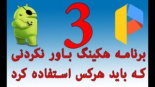 3 بهترین برنامه ها و اپلیکیشن های هکینگ اندروید 2018 Android 3 Hacking Apps [upl. by Dj]