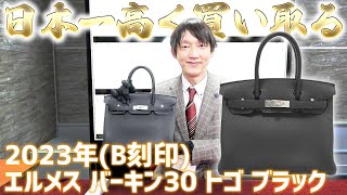 【最新版】エルメス バーキン B刻印が来たぞ！日本一の還元率を誇る買取委託販売をご覧ください！【ブランドバンク】 [upl. by Eidde942]