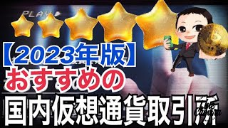 【2023年版】おすすめの国内仮想通貨取引所まとめ。メリット・サービス比較・取扱銘柄数 [upl. by Cissiee]