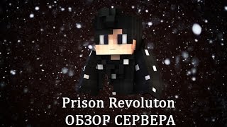 Обзор сервера PRISON REVOLUTION [upl. by Einreb]