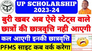 UP Scholarship Latest News 202324  UP Scholarship Kab Aayegi 2024  UP Scholarship PFMS Status [upl. by Uziel252]