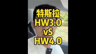 特斯拉HW3 0 VS HW4 0新款model3model y特斯拉teslamodel3改款 [upl. by Aicarg790]