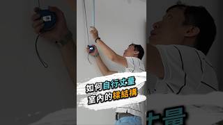 如何自行丈量室內的樑結構❓ 台北室內設計 台北市室內設計 新北室內設計 新北市室內設計 室內丈量方法 樑結構測量 空間尺寸測量 測量技巧 捲尺使用技巧 室內設計服務 [upl. by Aeila]