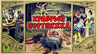 БРАТЬЯ ГРИММ «ХРАБРЫЙ ПОРТНЯЖКА» Аудиокнига [upl. by Hofmann]