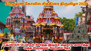 ஆண்கள் பென்கள் சேர்த்து இழுக்க அழகாக அசைத்து வந்த கிருஷ்ண கோவில் தேர்  சித்திரை திருவிழா 2024 [upl. by Iral853]