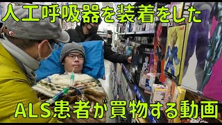 人工呼吸器を装着したALS患者が買物する動画 [upl. by Magulac]