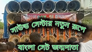 😎সাউন্ড সেন্টার 😎 নতুন রুপে চং আপডেট অপেটার সাগর মুরমু 😎 [upl. by Sirroned]