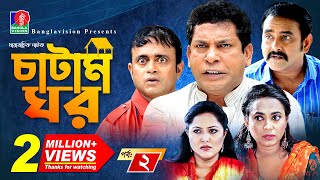 Catam Ghorচাটাম ঘর  Ep 02  Mosharraf AKM Hasan Shamim Zaman Nadia Jui  BanglaVision Natok [upl. by Sall897]