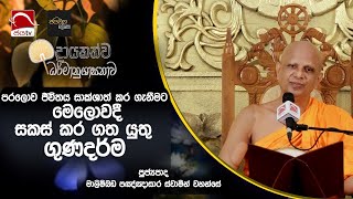 2024 08 02  පරලොව ජීවිතය සාක්ශාත් කර ගැනීමට මෙලොවදී සකස් කර ගත යුතු ගුණදර්ම  Dayakathwa Deshana [upl. by Tteve]