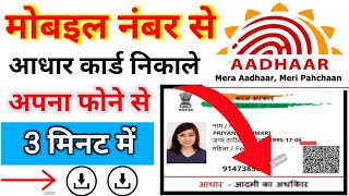 Mobile number se aadhar download kaise kare मोबाइल नंबर से आधार कार्ड कैसे डाउनलोड करें aadhar [upl. by Arakahs]