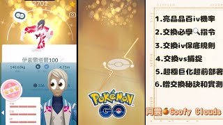 Pokemon go六大交換要領😊伊裴爾塔爾pokemongo [upl. by Woodsum789]