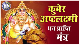 Kubera Ashta Lakshmi Mantra [upl. by Crabb]