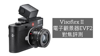 開箱Visoflex II EVF電子觀景器  Leica M11 對焦評測 [upl. by Blisse254]