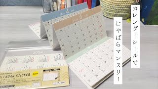 【システム手帳】DAISOさんのカレンダーステッカーで『じゃばらマンスリー』作り｜この材質だからこそ出来ること｜手帳アイディア｜手帳のタネ｜vol4 [upl. by Ljoka693]