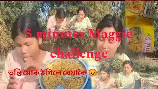 ভন্টি আৰু মোৰ মাজত মেগী challange ভন্টিযে মোক বেয়াকৈ থগিলে 💔 কাজিয়া হই গল দুয়োজনি মাজত 🤜🤛vlogs [upl. by Perce2]