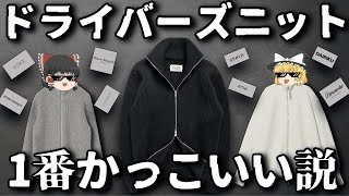 あまりにもカッコ良すぎるドライバーズニットを徹底紹介します！【ゆっくり解説】【ファッション】 [upl. by Anaeed]