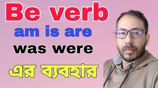 Be verb ও তাদের ব্যবহার 🤔Debs english [upl. by Ahseal]