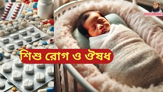 পিডিয়াট্রিক মেডিসিন। শিশু স্বাস্থ্য ও নিরাপদ ঔষধ। [upl. by Eatnahs]