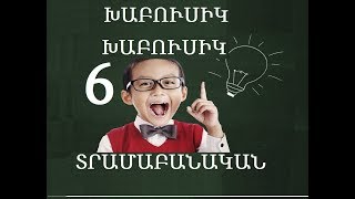 6 ԽԱԲՈՒՍԻԿ ՏՐԱՄԱԲԱՆԱԿԱՆ ՀԱՐՑԵՐ youtubeAM [upl. by Bryan]