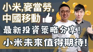 最新直播！小米，中國移動，麥當勞最新投資策略分享！小米未來值得期待！ [upl. by Nivram]