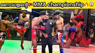 മണവാളന്റെ fight video MMA STATE CHAMPIONSHIP🏅🥊🔥💪🏻 [upl. by Raybin]