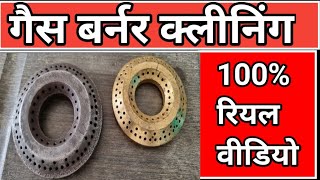 how to clean gas stove burner cleaning tips at home  gas ka burner kaise saaf karen  gas chulha [upl. by Caleb]