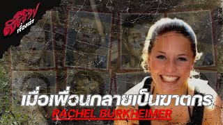 quotเมื่อเพื่อนที่ไว้ใจกลายเป็นศัตรูที่คร่าชีวิตเธอquot Rachel Burkheimer คดีอาชญากรรมlสรรพเรื่องเล่า [upl. by Nivert]