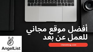 AngelList شرح أفضل موقع مجاني للبحث عن عمل عن بعد [upl. by Holmann]