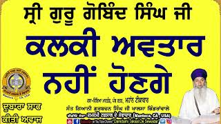 ਸੀ੍ ਗੁਰੂ ਗੋਬਿੰਦ ਸਿੰਘ ਜੀ ਕਲਕੀ ਅਵਤਾਰ ਨਹੀਂ ਹੋਣਗੇ Guru Gobind Singh Ji will not be Kalki Avatar [upl. by Mailliwnhoj]