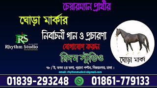 Upozela Nirbachon  Gora Markar gan Maiking  Rhythm Studio Dhaka  📞01839293248 [upl. by Cacia576]