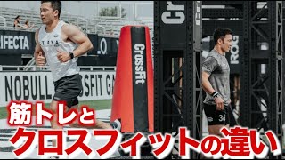 筋トレとクロスフィットの違いは？トレーニング効果についても解説 Difference between strength training and crossfit [upl. by Clara]