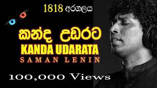 Kanda Udarata 1818 Karalla  කන්ද උඩරට 1818 කැරැල්ල  Saman Lenin  Galkotuwa Official🎯 [upl. by Orbadiah]