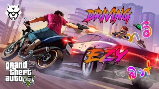 ⭕𝗘𝗣 𝟮  Driving Case නම් මොනාද බන් 🚗⚡  GTA V Gameplay [upl. by Ylliw]