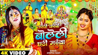 Video कोपी कोपी बोलेली छठी मईया  AnupmaYadav NivaYadav New Chhath Geet 2023  Chhath Puja Song [upl. by Franck]